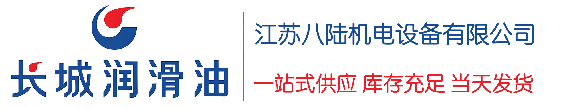 金寨长城润滑油总代理商,金寨长城润滑油授权经销商,金寨长城液压油代理商